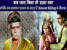 ऑनर किलिंग: प्रेमी जोड़ों को मिला राजस्थान पुलिस का साथ, कहा- \'मुग़ल-ए-आज़म\' का जमाना गया!
