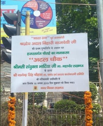 यूपी: अब 'अटल चौक' के नाम से जाना जाएगा लखनऊ का हज़रतगंज चौराहा