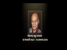 स्टेट ऑनर के साथ दी जाएगी ख्ययाम को अंतिम विदाई, शाम 4.30 बजे किया जाएगा सुपुर्द-ए-खाक