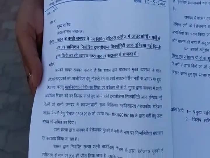 बस्ती: मेडिकल कॉलेज कर्मचारी भर्ती में धांधली, 178 पदों में से 127 के लिए नेताओं ने भेजी चिट्ठियां Basti rigged medical college employee recruitment Leaders sent letters बस्ती: मेडिकल कॉलेज कर्मचारी भर्ती में धांधली, 178 पदों में से 127 के लिए नेताओं ने भेजी चिट्ठियां