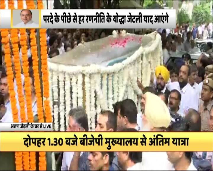 पूर्व वित्त मंत्री अरुण जेटली का शनिवार को 66 साल की उम्र में निधन हो गया. वह लंबे समय से बीमार थे. आज उनका अंतिम संस्कार दिल्ली के निगम बोध घाट पर किया जाएगा. इससे पहले उनके पार्थिव शरीर को अंतिम दर्शन के लिए बीजेपी मुख्यालय लाया जा रहा है. यहां देखें तस्वीरें.