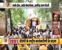 BJP मुख्यालय लाया जा रहा है पूर्व वित्त मंत्री अरुण जेटली का पार्थिव शरीर, देखें तस्वीरें