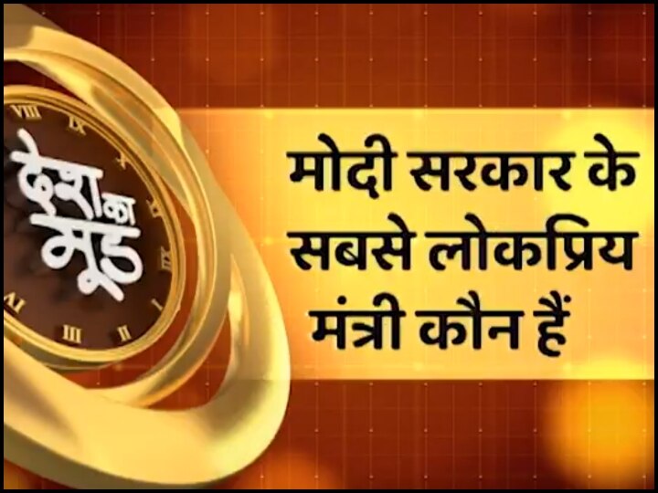 Desh Ka Mood: मोदी सरकार 2 के 100 दिन पूरे, ABP News पर शाम 7 बजे देखें देश का मूड