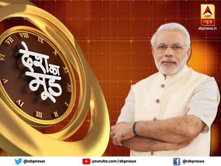 Desh Ka Mood: लोगों ने मोदी को माना आजाद भारत का सबसे मजबूत पीएम, आर्थिक मंदी के लिए सरकार जिम्मेदार, पढ़ें पूरा सर्वे Desh Ka Mood- People Support BJP Decision To Revoke Article 370, Narendra Modi is the strongest PM of india Desh Ka Mood: लोगों ने मोदी को माना आजाद भारत का सबसे मजबूत पीएम, आर्थिक मंदी के लिए सरकार जिम्मेदार, पढ़ें पूरा सर्वे