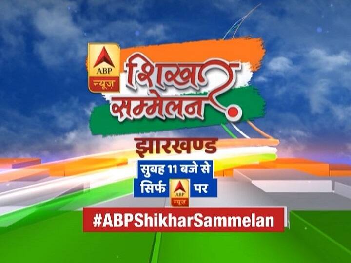 jharkhand shikhar sammelan how to watch live coverage विधानसभा चुनावों से पहले ABP न्यूज़ पर लगेगा नेताओं का मेला, सुबह 11 बजे से देखिए 'शिखर सम्मेलन झारखंड'