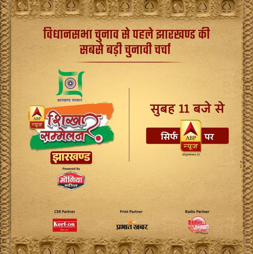 विधानसभा चुनावों से पहले ABP न्यूज़ पर लगेगा नेताओं का मेला, सुबह 11 बजे से देखिए 'शिखर सम्मेलन झारखंड