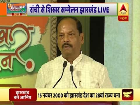 Shikhar Sammelan: रघुवर दास बोले- सभी 81 सीटों पर जीतेगी बीजेपी, मुख्यमंत्री कोई भी बने दिक्कत नहीं Shikhar Sammelan: रघुवर दास बोले- सभी 81 सीटों पर जीतेगी बीजेपी, मुख्यमंत्री कोई भी बने दिक्कत नहीं