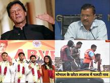 इमरान खान ने PoK के लोगों को भड़काया, दिल्ली में ऑड-ईवन फिर लागू होगा, पढ़ें ऐसी ही देश-दुनिया की बड़ी खबरें