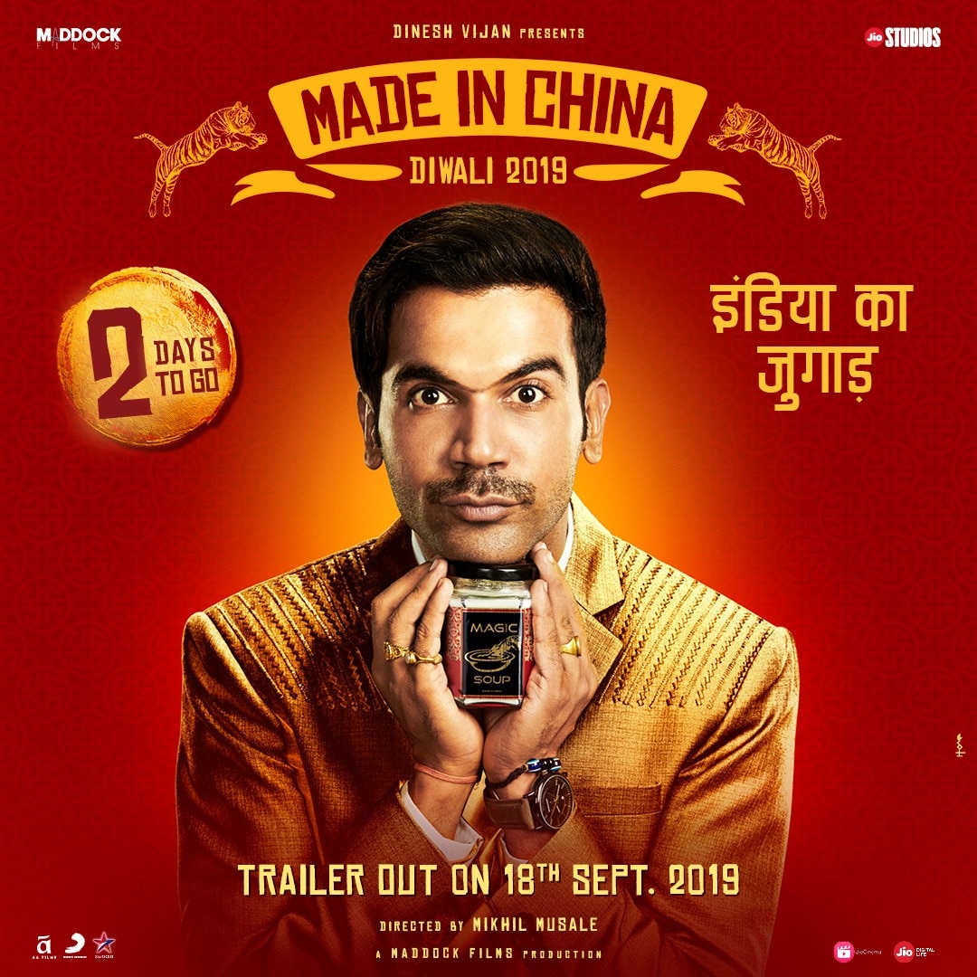 18 सितंबर को रिलीज होगा Made In China का ट्रेलर, 'जुगाड़' लगाते दिखेंगे राजकुमार और मौनी सहित कई सितारे