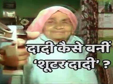 जौहड़ी की शूटर दादी बोलीं- हमारा गांव पहले आटा चक्की के लिए मशहूर था, अब हमारे कारण जौहड़ी की शूटर दादी बोलीं- हमारा गांव पहले आटा चक्की के लिए मशहूर था, अब हमारे कारण