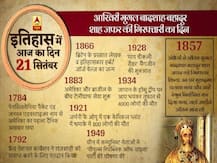 Today in History, September 21: आखिरी मुगल बादशाह बहादुर शाह जफर को अंग्रेजों ने किया था गिरफ्तार, जानिए और महत्वपूर्ण घटनाएं