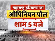 हरियाणा-महाराष्ट्र चुनाव 2019 ओपिनियन पोल,  जानिए- कब, कैसे और कहां देखें