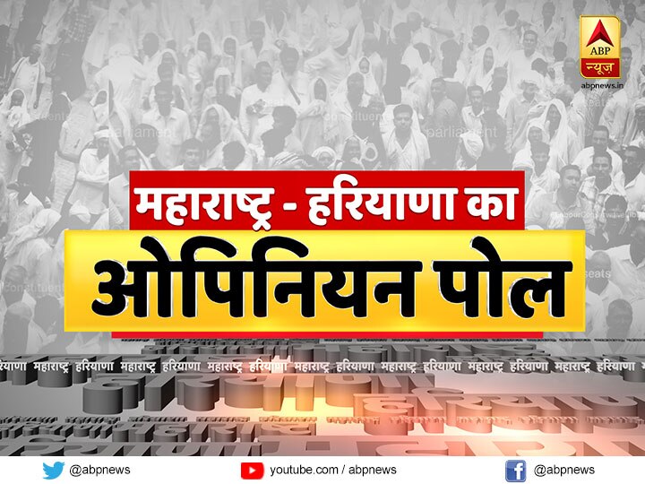 Maharastra and Haryana Assembly Election 2019 Opinion Poll: know Who will form government in Both states Opinion Poll: महाराष्ट्र, हरियाणा में जबरदस्त जीत के साथ सत्ता में लौटेगी बीजेपी, पानी और बेरोजगारी है चुनावी मुद्दा