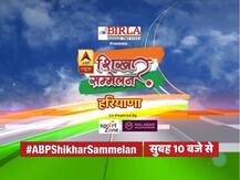 विधानसभा चुनाव से पहले ABP न्यूज़ पर सबसे बड़ी चुनावी चर्चा, सुबह 10 बजे से देखिए \'शिखर सम्मेलन हरियाणा\'