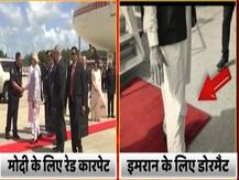 PM मोदी के लिए रेड कार्पेट...तो पाक पीएम के लिए डोर मैट, लोग बोले- बेइज्जत हुए तो क्या हुआ, इमरान ही तो हैं