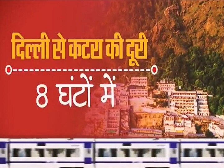 Delhi-Katra Vande Bharat Express: Fare, timings, features, other details दिल्ली-कटरा के बीच दौड़ेगी वंदेभारत एक्सप्रेस, शनिवार से कर सकेंगे यात्रा, जानें कितना होगा किराया