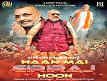 अपनी तस्वीर वाले फिल्म के पोस्टर पर गिरिराज सिंह ने कहा- मेरी अनुमति नहीं, न ही मेरी रूची