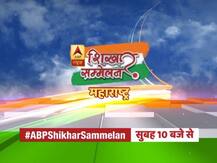 ABP न्यूज़ पर सबसे बड़ी चुनावी चर्चा, सुबह 10 बजे से देखिए \'शिखर सम्मेलन महाराष्ट्र\'