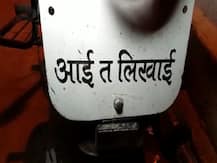 शख्स ने बाइक की नंबर प्लेट पर लिखा- ‘आई त लिखाई’, पुलिस ने कहा- ‘जब लिखाई तब थाने से जाई’