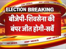 Maharashtra Assembly Election Opinion Poll: ओपिनियन पोल में बीजेपी-शिवसेना को बहुमत