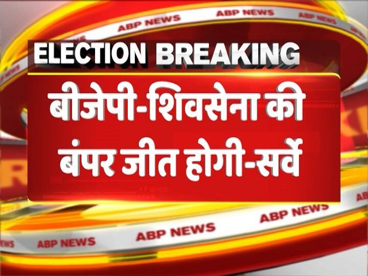 एबीपी न्यूज़ और सी-वोटर के ओपिनियन पोल में बीजेपी-शिवसेना गठबंधन को महाराष्ट्र चुनाव में बंपर जीत मिल रही है.