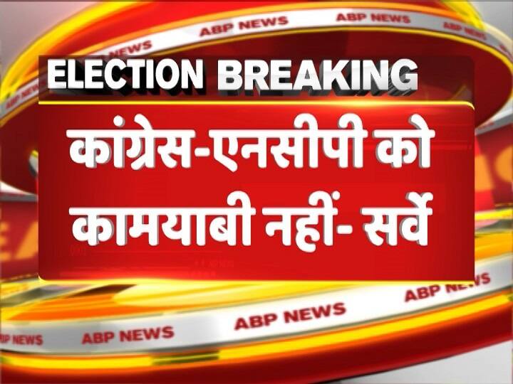 वहीं, कांग्रेस और उसके सहयोगियों को 86 सीटों पर जीत मिल सकती है. अन्य को 8 सीटें मिलने का अनुमान है.