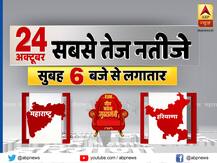 ABP News पर देखें महाराष्ट्र-हरियाणा चुनाव के सबसे तेज नतीजे, जानें- कैसे और कहां देख सकते हैं LIVE Election Result