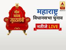 Maharashtra Election Result 2019 Live: बीजेपी 103, शिवसेना 60, एनसीपी 52 और कांग्रेस 41 सीटों पर आगे