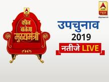By-Election Results 2019 Live Updates:पुडुचेरी के कामराज नगर विधानसभा सीट पर कांग्रेस ने दर्ज की जीत