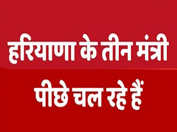 हरियाणा चुनाव: बीजेपी को लग सकता है झटका, तीन मंत्री चल रहे हैं पीछे Haryana Assembly election 2019 Results, 3 ministers of BJP government trailing in early trends हरियाणा चुनाव: बीजेपी को लग सकता है झटका, तीन मंत्री चल रहे हैं पीछे
