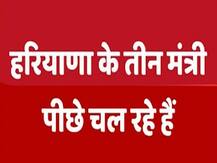 हरियाणा चुनाव: बीजेपी को लग सकता है झटका, तीन मंत्री चल रहे हैं पीछे