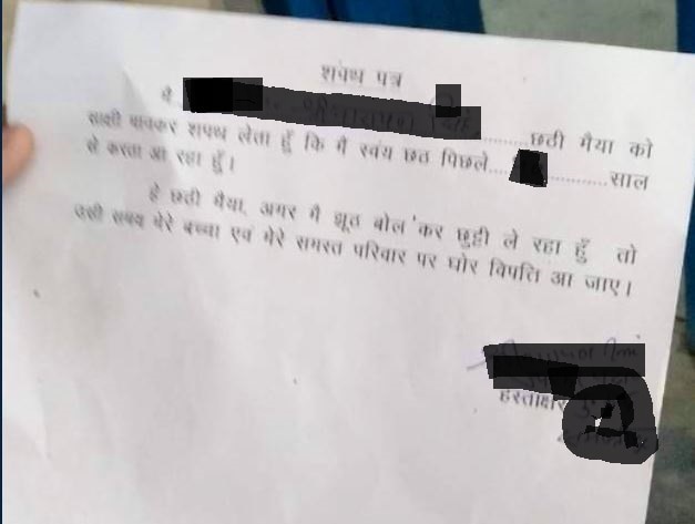 बिहार में पुलिसकर्मियों से छठी मैया के नाम पर भरवाया जा रहा है शपथ पत्र, जांच के आदेश