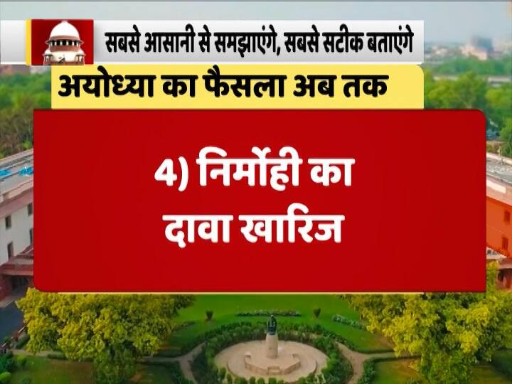 सुप्रीम कोर्ट ने अपने फैसले में निर्मोही अखाड़े द्वारा किए गए दावे को खारिज कर दिया.