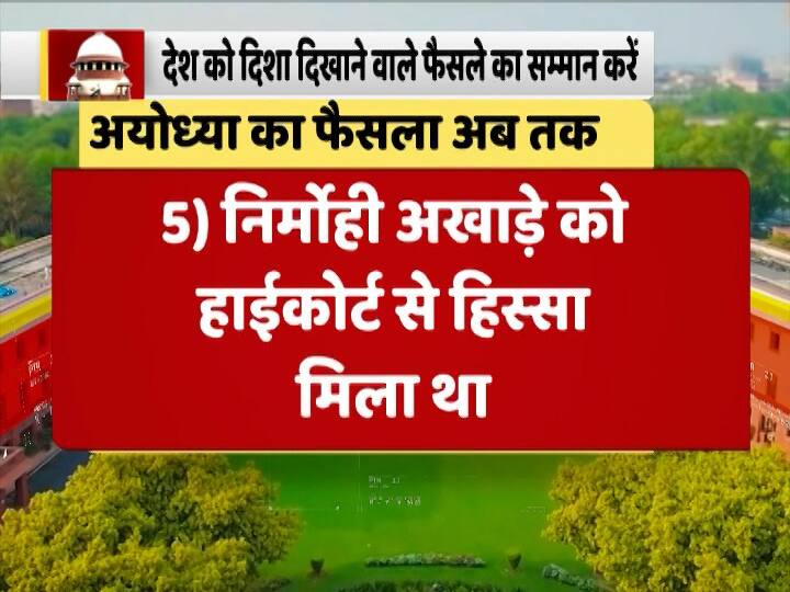 कोर्ट ने निर्मोही अखाड़े को जमीन का कोई भी हिस्सा देने से इंकार कर दिया, हालांकि हाइकोर्ट ने अपने फैसले में उन्हें एक हिस्सा दिया था.
