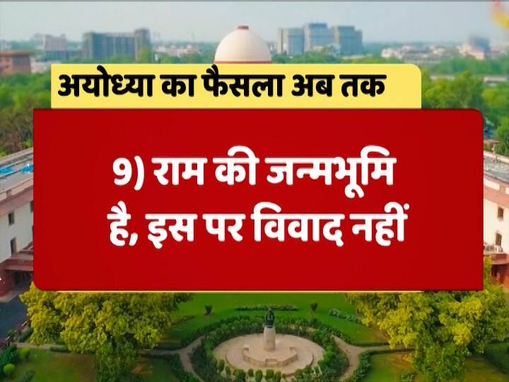 साथ ही सुुप्रीम कोर्ट ने ये भी कहा कि हिंदू अयोध्या को राम की जन्मभूमि मानते हैं और इस पर कोई विवाद नहीं है.