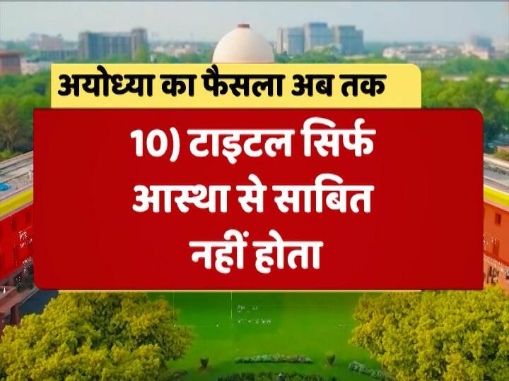 साथ ही सुप्रीम कोर्ट ने ये भी साफ कर दिया कि सिर्फ आस्था से टाइटल साबित नहीं किया जा सकता.