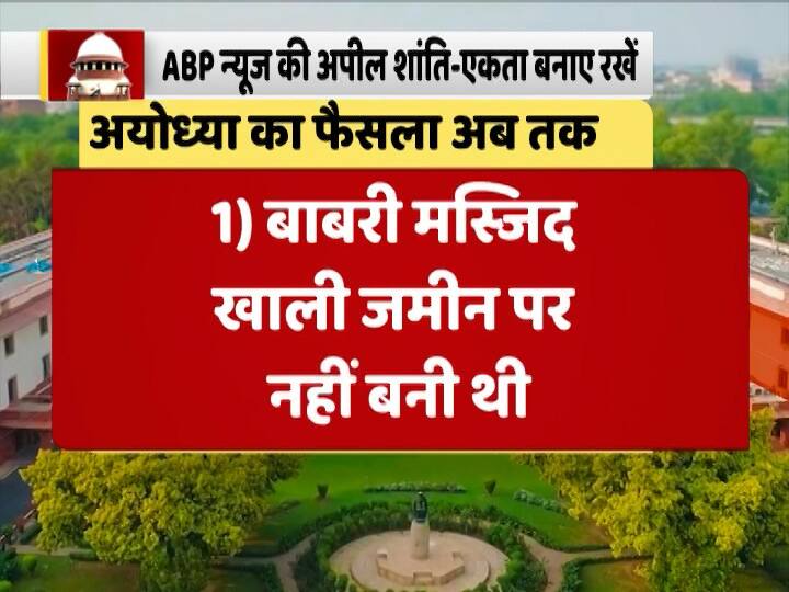 सुप्रीम कोर्ट ने फैसला पढ़ते हुए कहा कि बाबरी मस्जिद खाली जगह पर नहीं बनी थी. बल्कि उसके नीचे एक बड़ा ढांचा था.