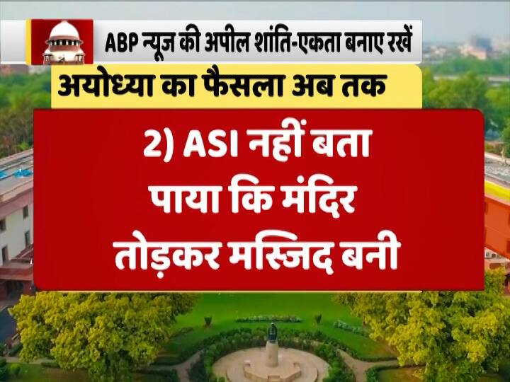 सुप्रीम कोर्ट ने कहा कि ''विवादित ढांचे में पुरानी संरचना की चीज़ें इस्तेमाल हुईं. कसौटी का पत्थर, खंभा आदि देखा गया. ASI यह नहीं बता पाए कि मंदिर तोड़कर विवादित ढांचा बना था या नहीं.'