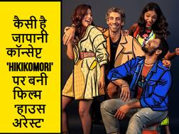 House Arrest Review: सब कुछ होकर भी कुछ नहीं है 'हाउस अरेस्ट' में