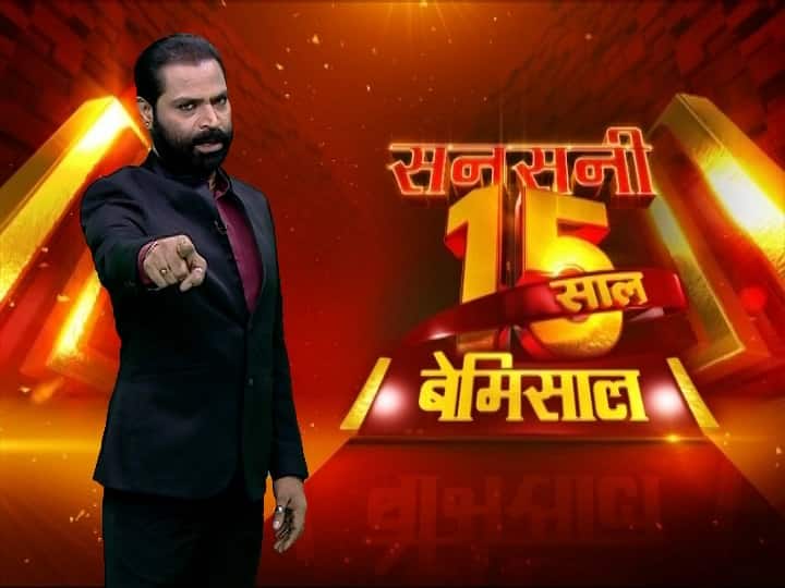 ABP News show Sansani completes fifteen years ABP न्यूज़ के शो 'सनसनी' ने पूरे किए बेमिसाल 15 साल