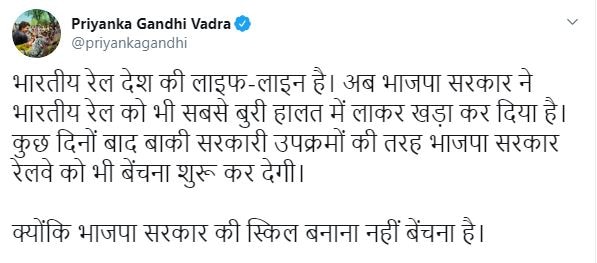 प्रियंका बोलीं- मोदी सरकार ने रेलवे को बुरी हालत में पहुंचाया, अब बेचना शुरू करेगी