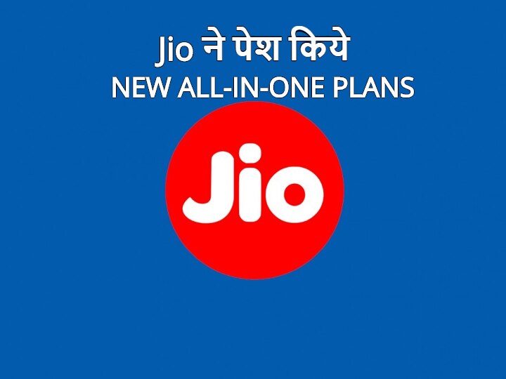 Jio launched new all in one plans in india with Up to 300 percent more benefits जियो ने पेश किये नए All in One प्लान्स, ग्राहकों को मिलेंगे 300 प्रतिशत ज्यादा फायदे