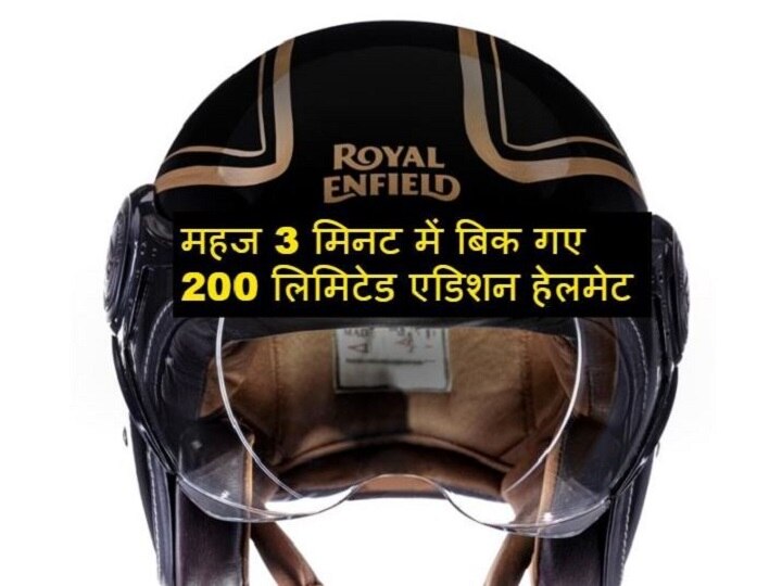 Royal Enfield Limited Edition Pinstripe Helmets sold out within 3 minutes सिर्फ 3 मिनट में बिक गए Royal Enfield के इतने लिमिटेड एडिशन हेलमेट, जानें- क्या है इसमें खास