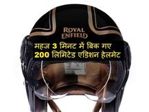 सिर्फ 3 मिनट में बिक गए Royal Enfield के इतने लिमिटेड एडिशन हेलमेट, जानें- क्या है इसमें खास