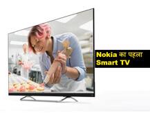 Nokia ने उतारा अपना पहला 55 इंच का 4K स्मार्ट TV, JBL साउंड तकनीक से है लैस