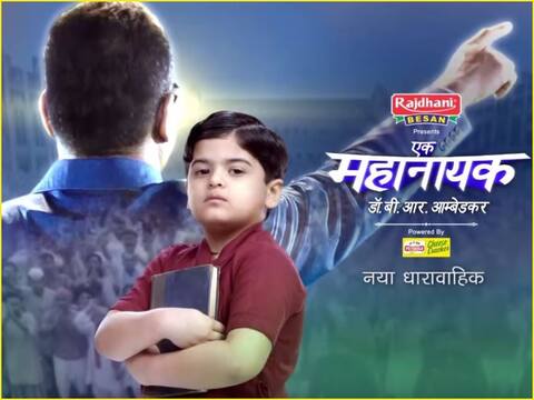 डॉ भीमराव अंबेडकर की जिंगदी पर बनी टीवी सीरीज ऑन-एयर के लिए तैयार, लॉन्च हुआ प्रोमो डॉ भीमराव अंबेडकर की जिंगदी पर बनी टीवी सीरीज ऑन-एयर के लिए तैयार, लॉन्च हुआ प्रोमो