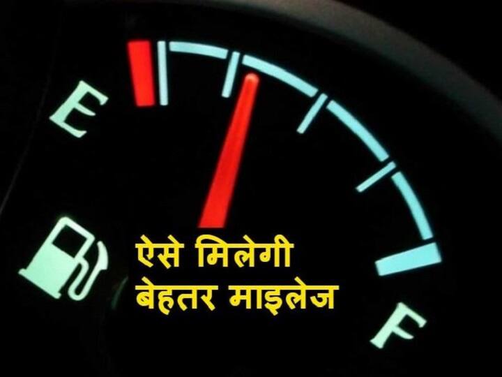 Improve your car mileage, remember these important things when you drive on highway बढ़ाना है कार का माइलेज, तो ड्राइविंग करते वक्त अपनाएं ये टिप्स