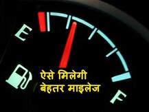 गाड़ी की माइलेज बढ़ाने के लिए ये हैं सबसे असरदार और जरूरी उपाए