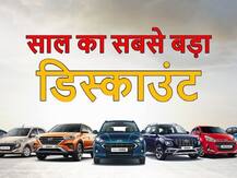 Hyundai की कारों पर मिल रहा है दो लाख रुपये तक का बंपर डिस्काउंट, गाड़ी खरीदने का सही मौका