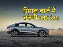 इलेक्ट्रिक कार मार्केट में धमाका मचाने आ रही है ऑडी की ये नई गाड़ी, फुल चार्ज में जाएगी 446 KM